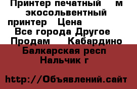  Принтер печатный 1,6м экосольвентный принтер › Цена ­ 342 000 - Все города Другое » Продам   . Кабардино-Балкарская респ.,Нальчик г.